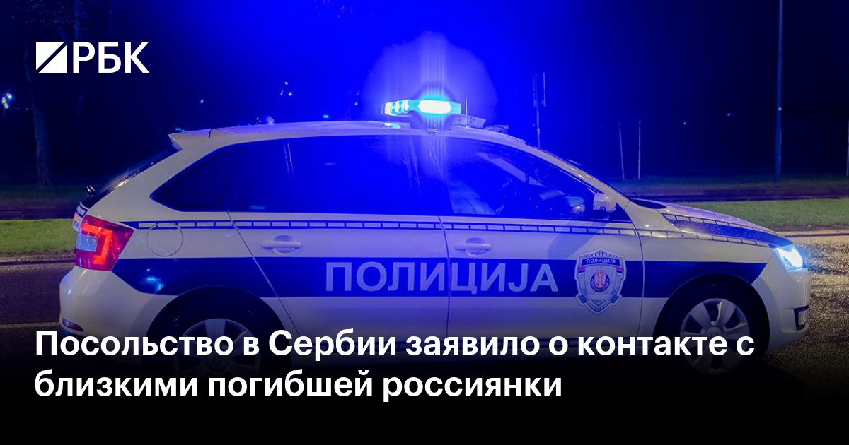 Посольство в Сербии заявило о контакте с близкими погибшей россиянки