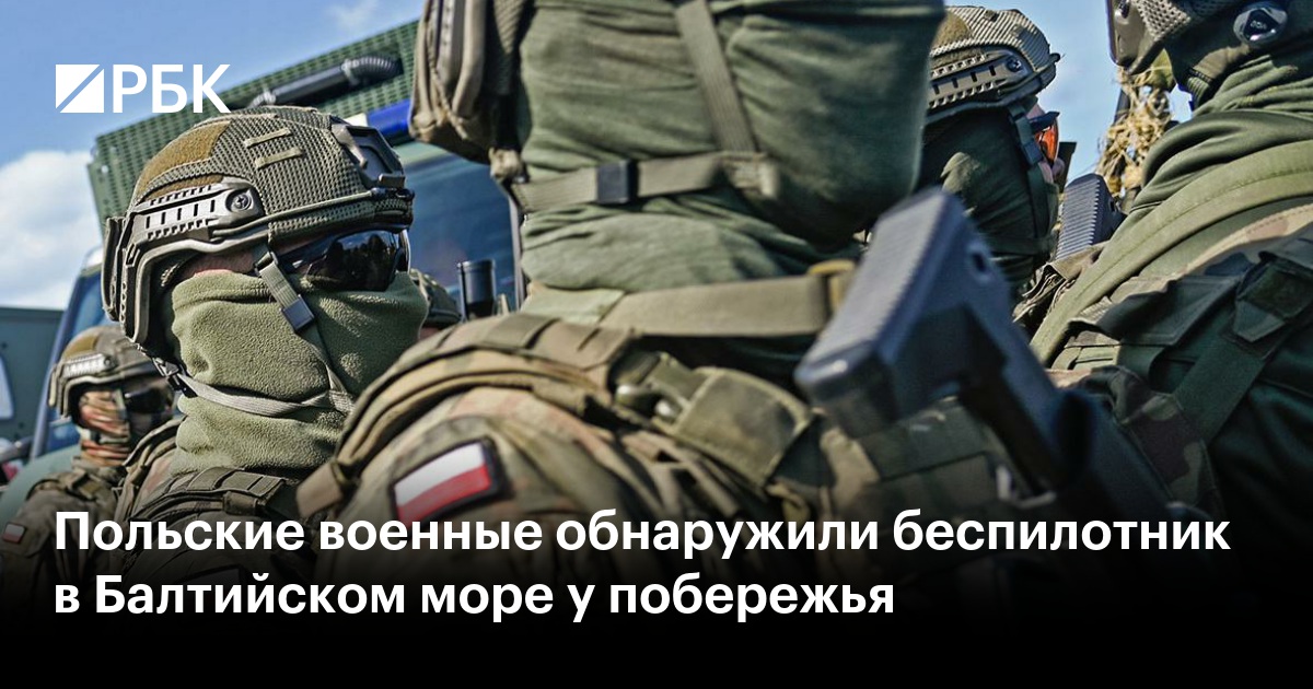 Польские военные обнаружили беспилотник в Балтийском море у побережья