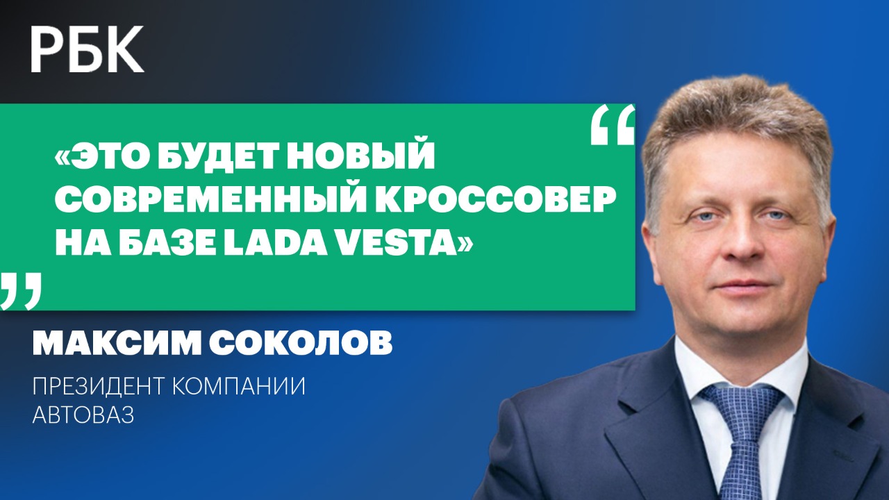 Максим Соколов анонсировал выпуск кроссовера на базе Lada Vesta