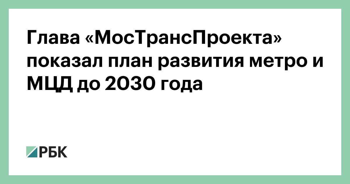 План развития мцд до 2030