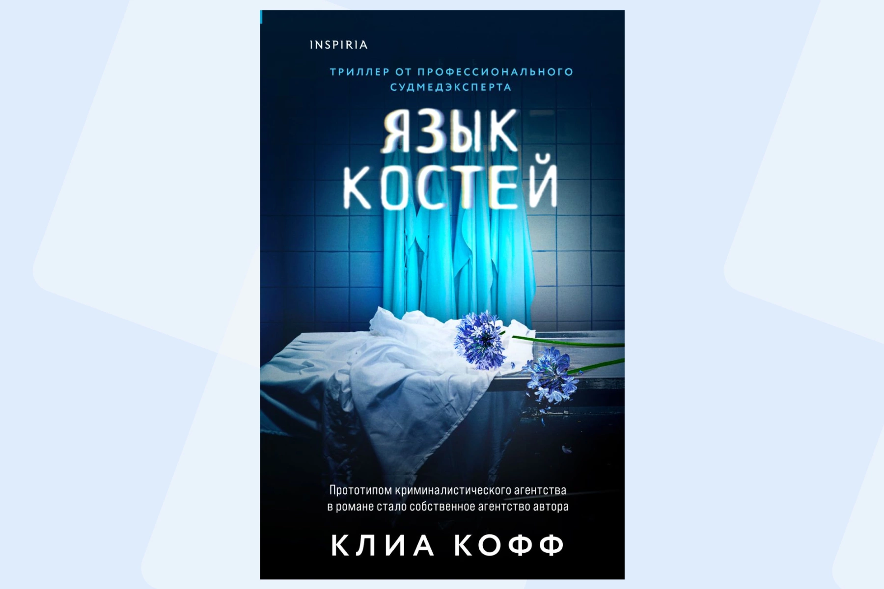 Тайны на лезвии скальпеля: топ-5 книжных триллеров про судмедэкспертов