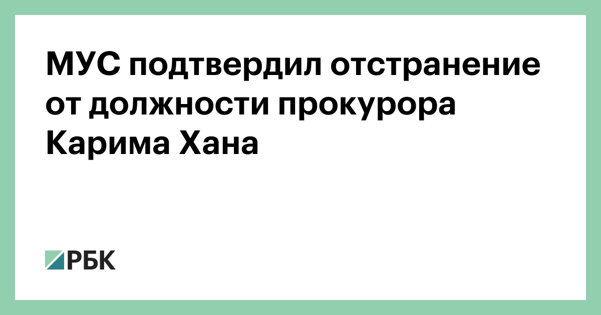 МУС подтвердил отстранение от должности прокурора Карима Хана