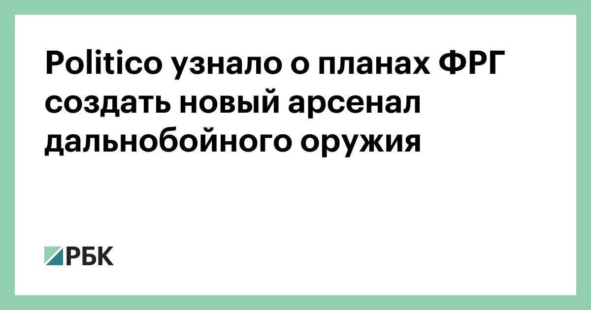 Politico узнало о планах ФРГ создать новый арсенал дальнобойного оружия