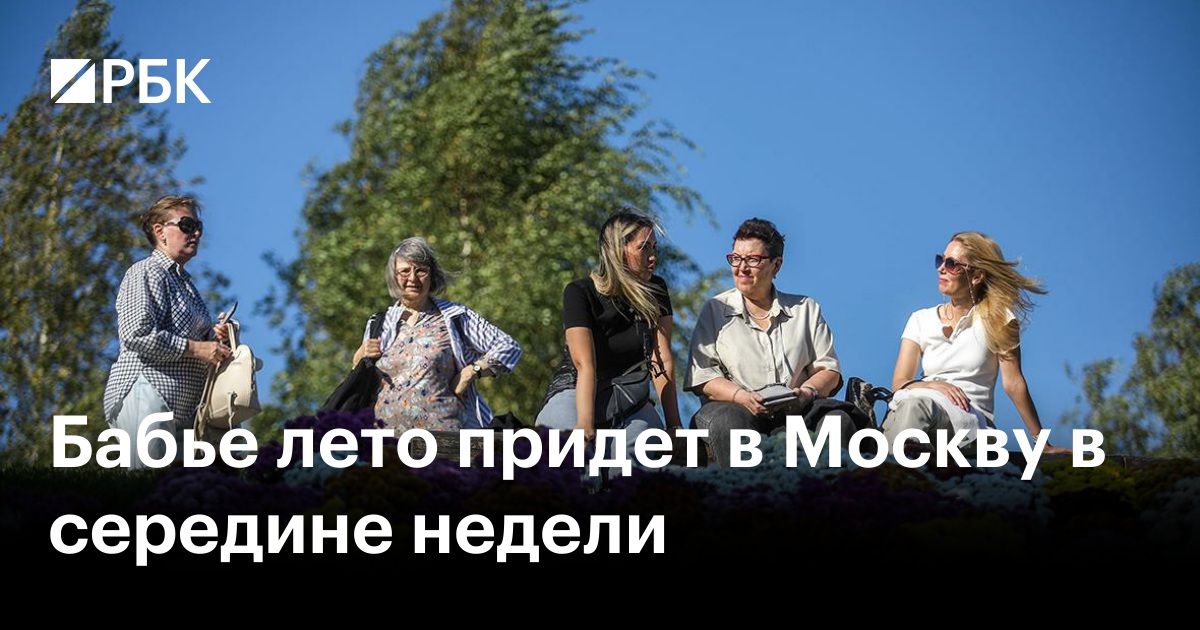Бабье лето придет в Москву в середине недели