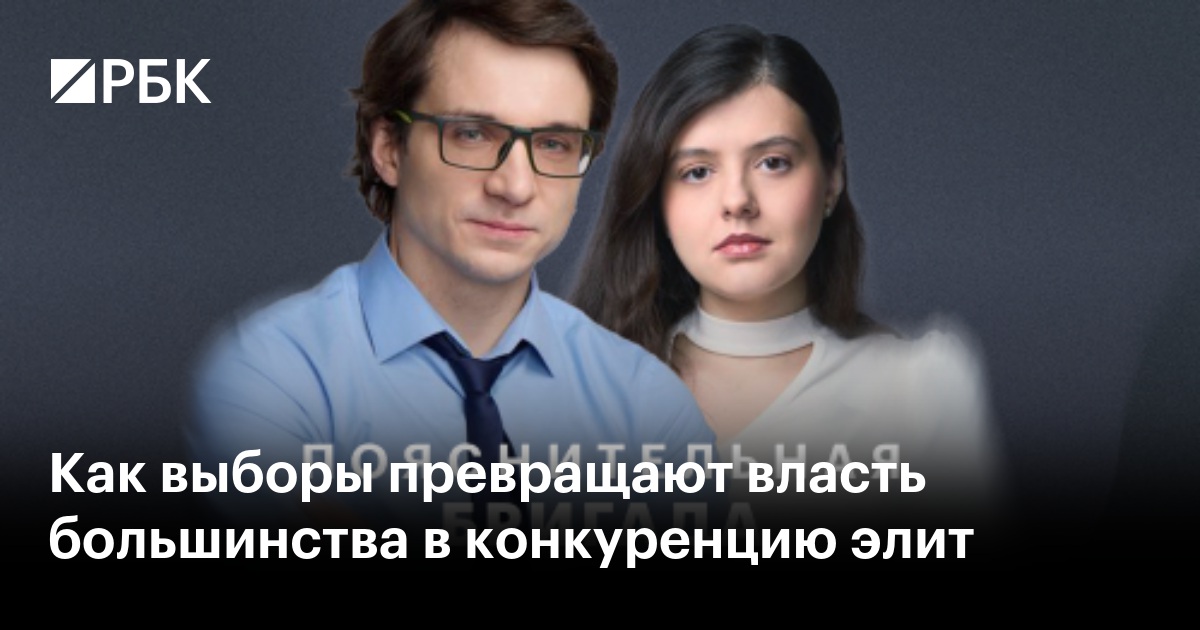 Как выборы превращают власть большинства в конкуренцию элит