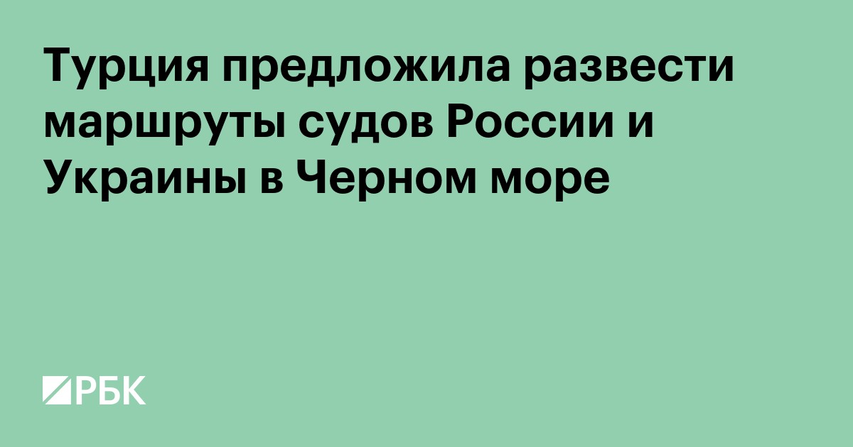 Турция предложила развести маршруты судов России и Украины в Черном море