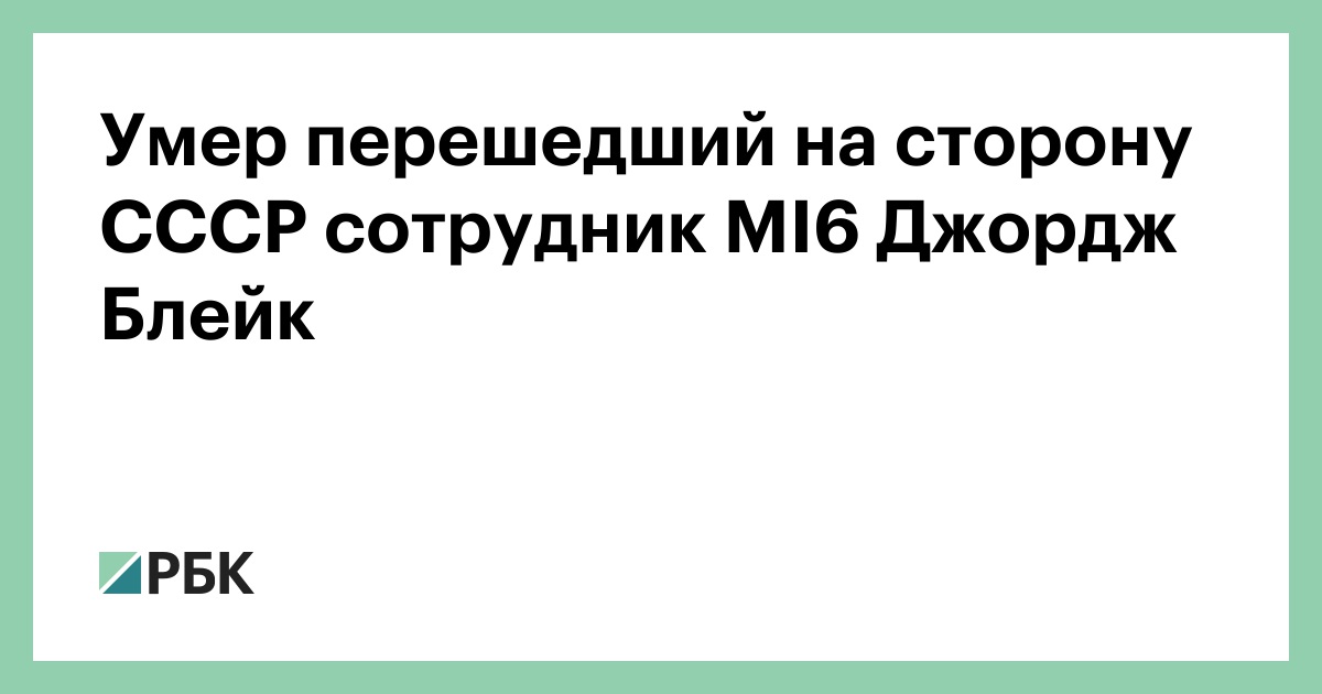 Умер перешел на сторону СССР сотрудник MI6 Джордж Блейк :: Общество :: РБК