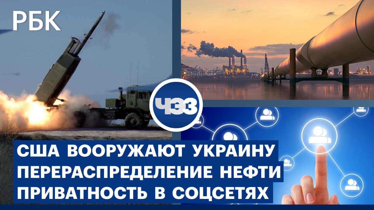 Вооружение Украины и вопросы территории/Санкции на нефть/Борщевик атакует