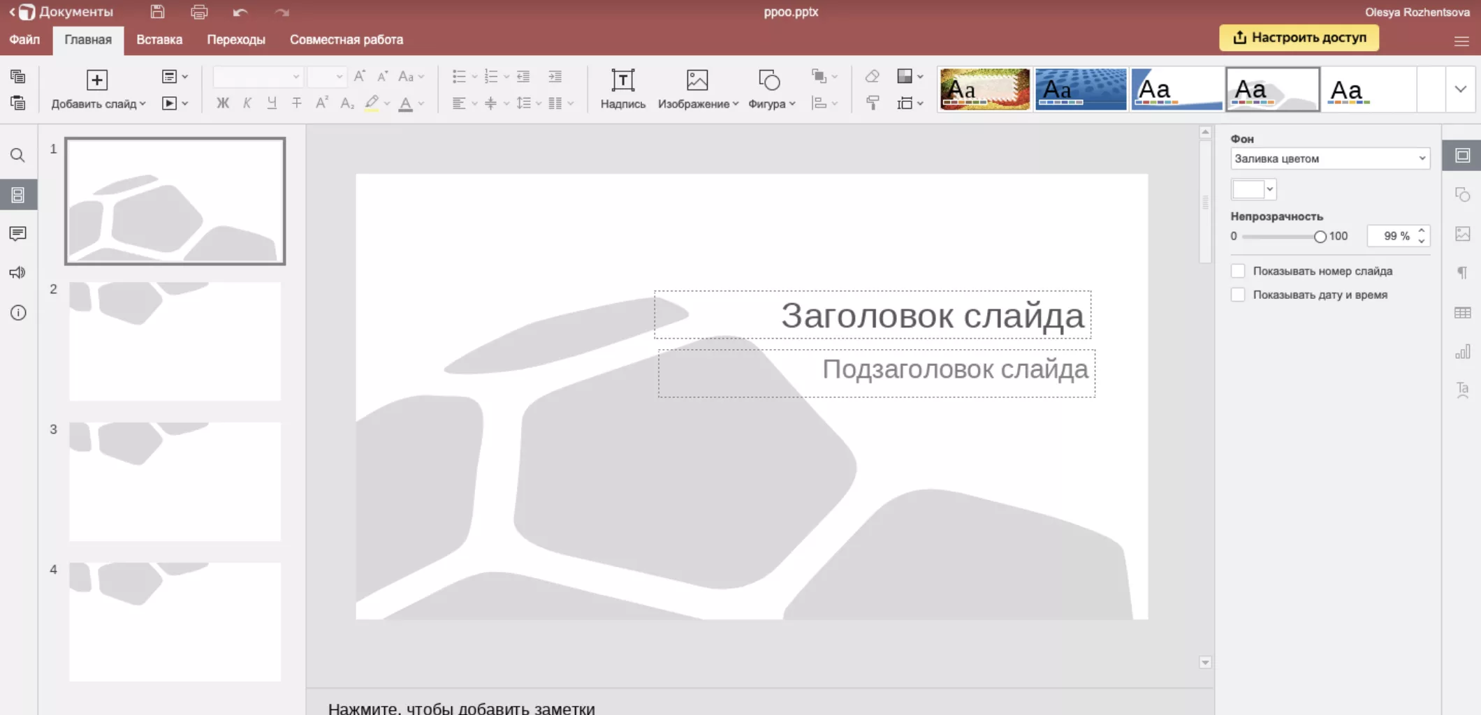 Как картинку сделать фоном в презентации PowerPoint