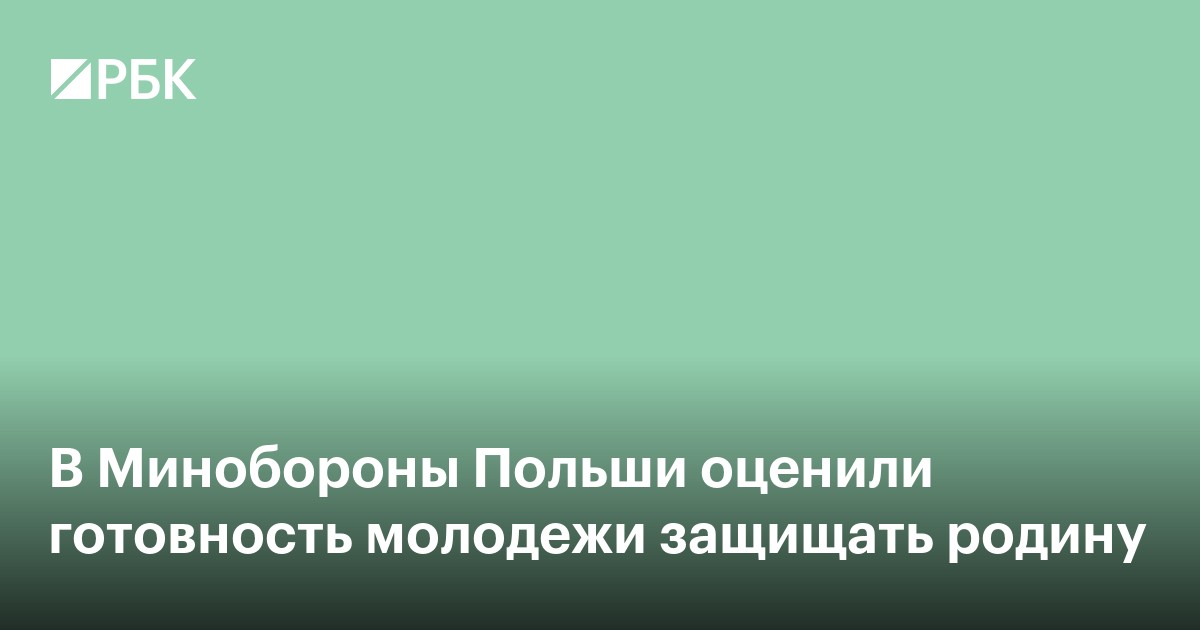В Минобороны Польши оценили готовность молодежи защищать родину