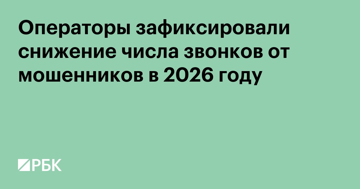 Операторы зафиксировали снижение числа звонков от мошенников в 2026 году
