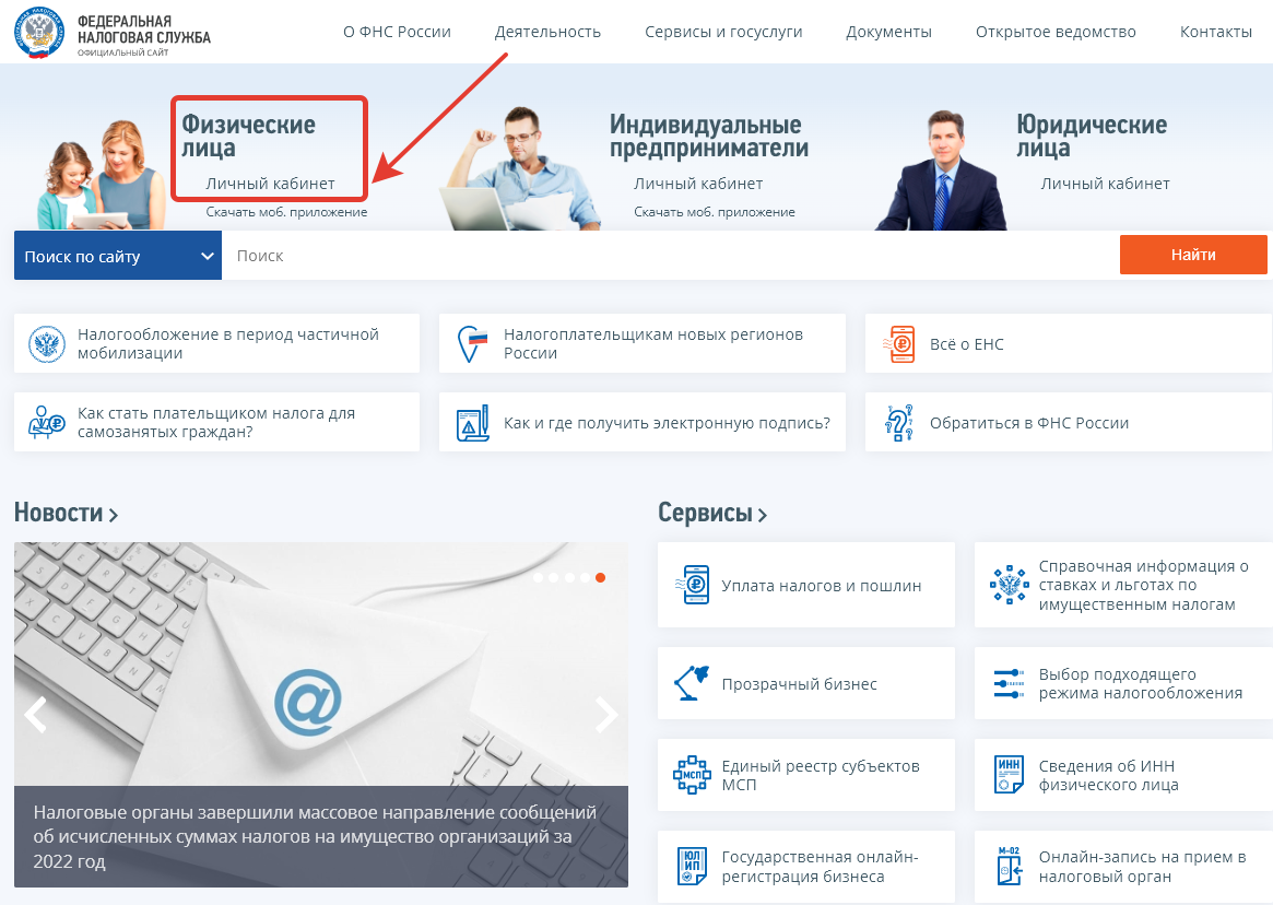 Вход в личный кабинет для физических лиц на сайте ФНС