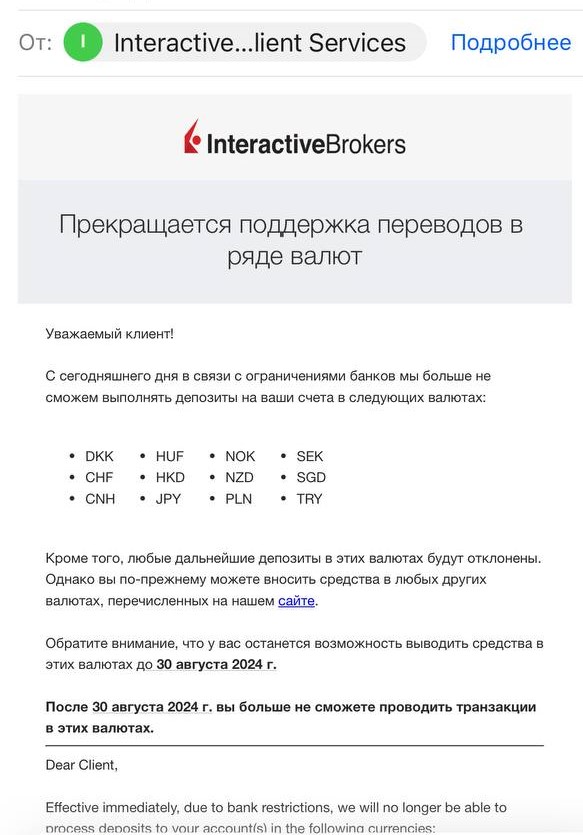 Рассылка&nbsp;Interactive Brokers, в которой говорится о запрете на ввод средств по 12 валютным парам, в том числе китайскому юаню и турецкой лире