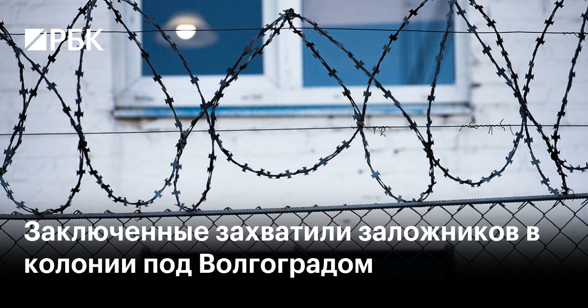 Ульяновская колония строгого режима. Захват заключенными в волгограде. Захват заключенными в волгограде. Захват заключенными в волгограде. Захват заключенными в волгограде.
