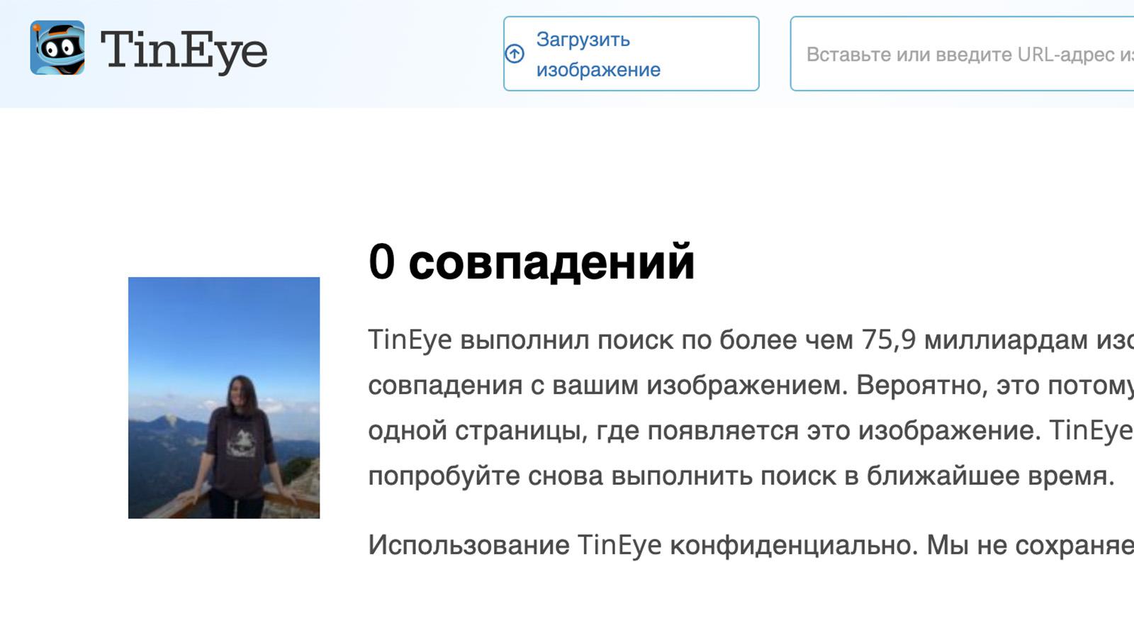 TinEye также не смог отыскать Олесю по фото. Для чистоты эксперимента мы загрузили снимок, который точно есть в открытом доступе в интернете. Однако TinEye все равно не смог найти совпадений