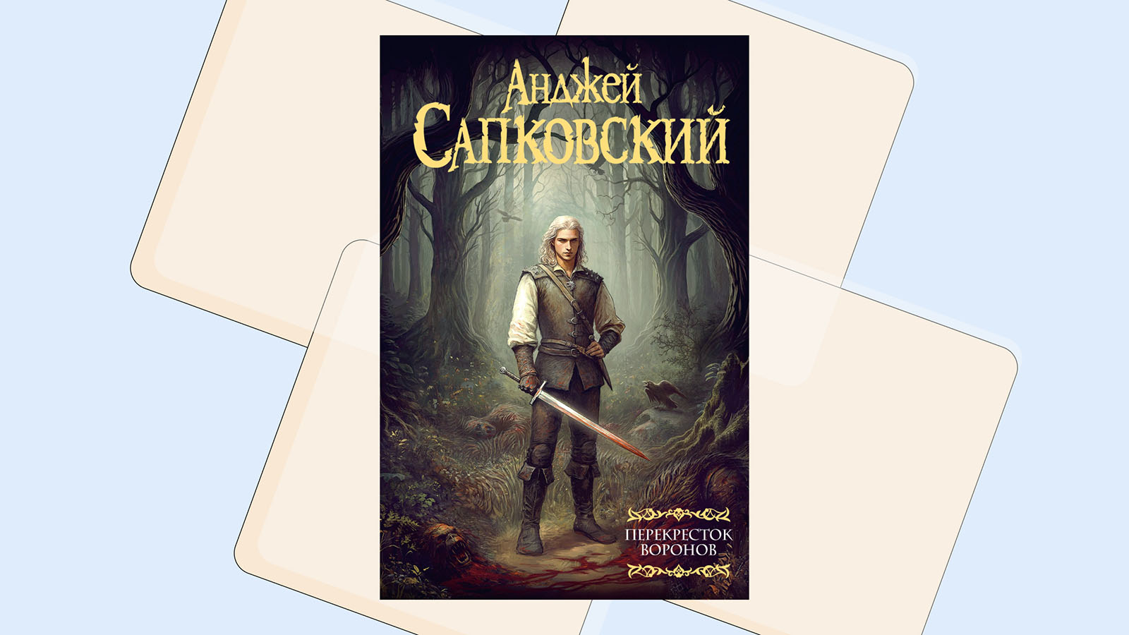 Новую книгу по вселенной «Ведьмака» прочитали более 100 тыс. человек