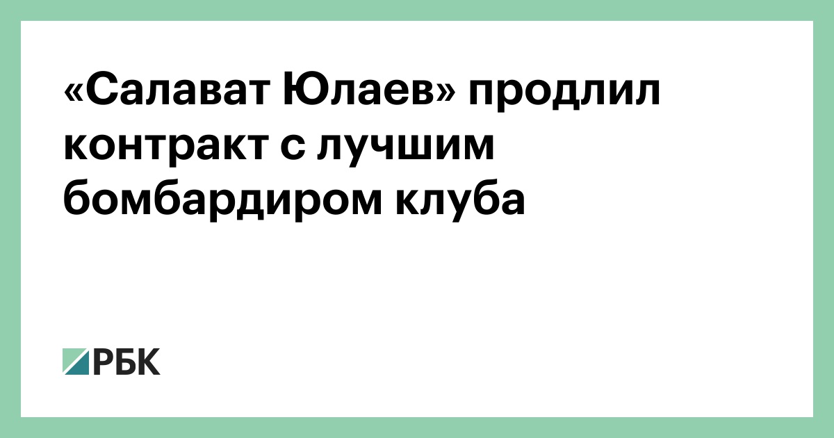 «Салават Юлаев» продлил контракт с лучшим бомбардиром клуба