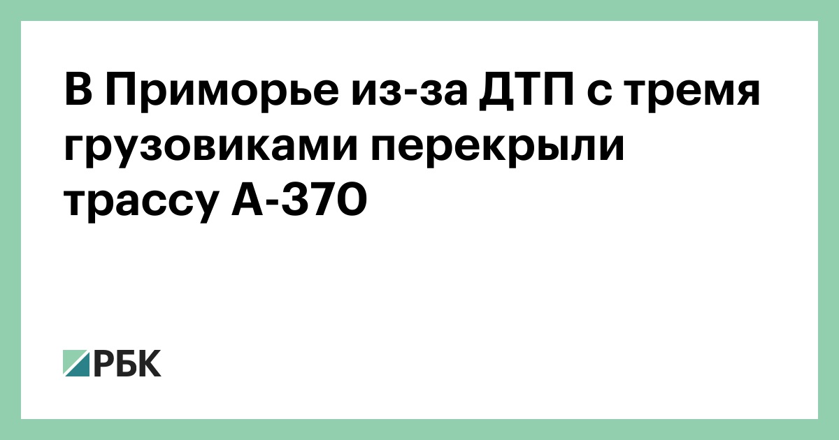 В Приморье из-за ДТП с тремя грузовиками перекрыли трассу А-370