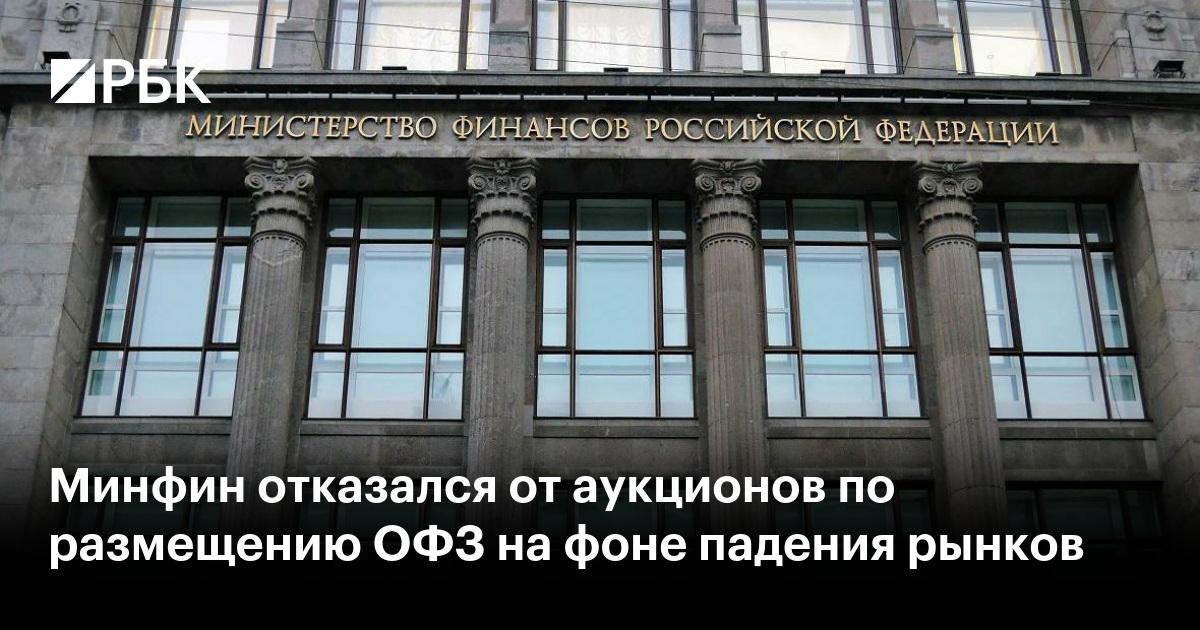 Минфин снова отказался от аукционов по размещению ОФЗ из-за волатильности