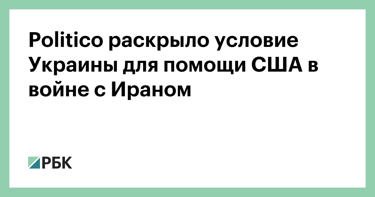 Politico раскрыло условие Украины для помощи США в войне с Ираном