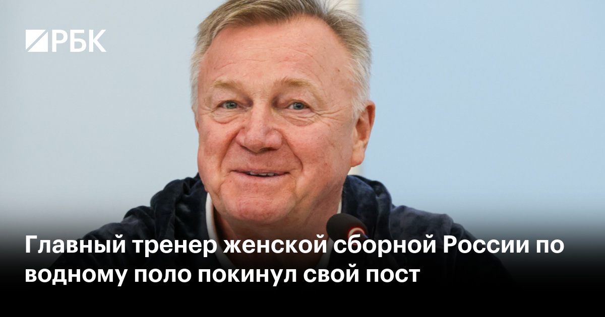 Главный тренер женской сборной России по водному поло покинул свой пост