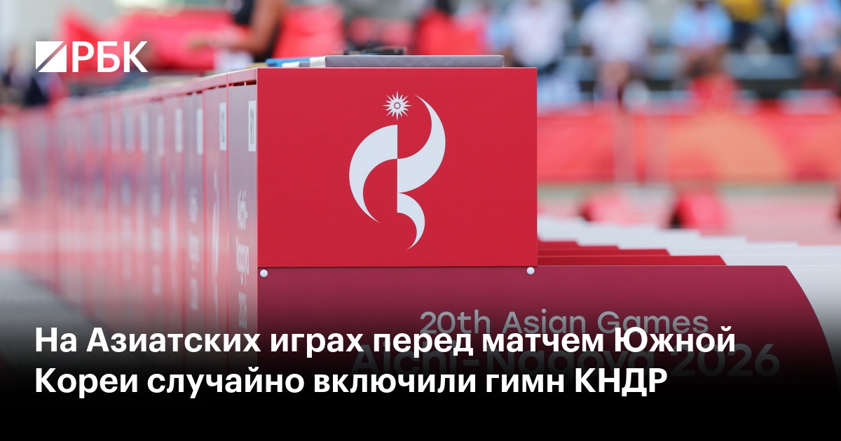 На Азиатских играх перед матчем Южной Кореи случайно включили гимн КНДР