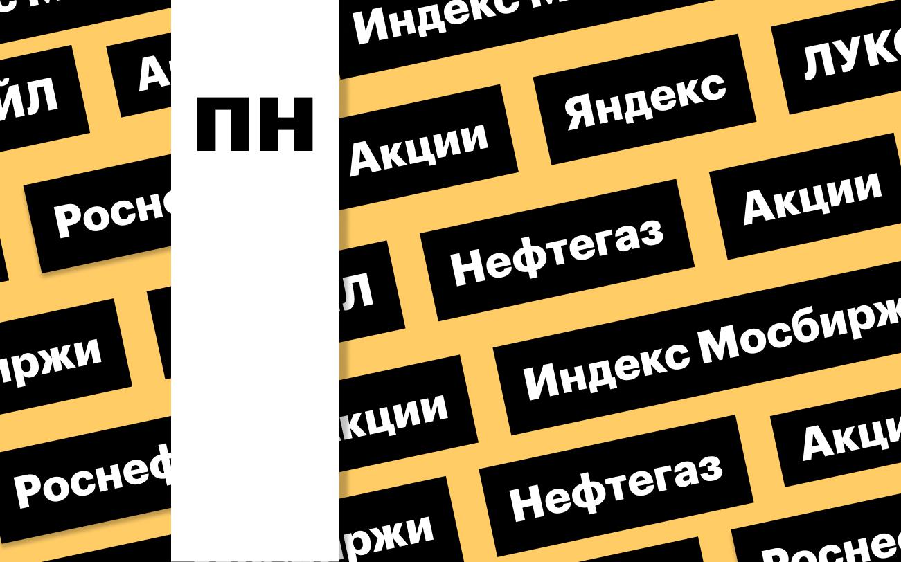Индекс Мосбиржи, акции нефтегазовых компаний и «Яндекса»: дайджест