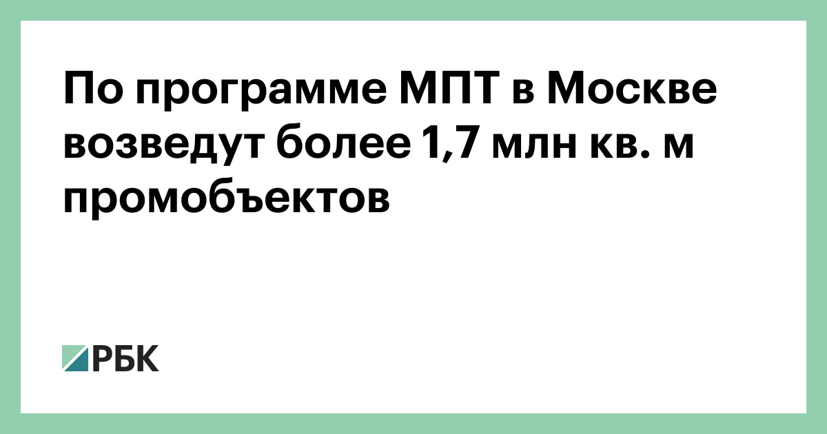 По программе МПТ в Москве возведут более 1,7 млн кв. м промобъектов