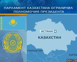 В Казахстане резко ограничили полномочия президента