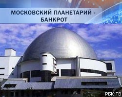 Московский планетарий признан банкротом