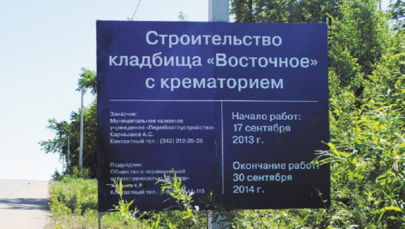 Власти Перми ищут источники финансирования для строительства крематория