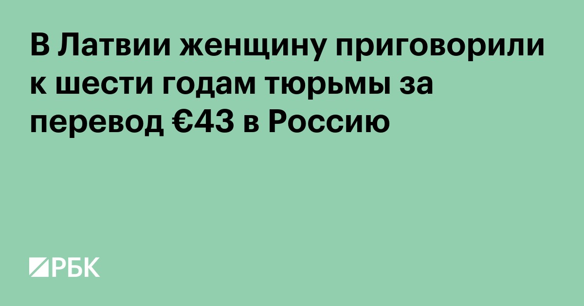 В Латвии женщину приговорили к шести годам тюрьмы за перевод €43 в Россию