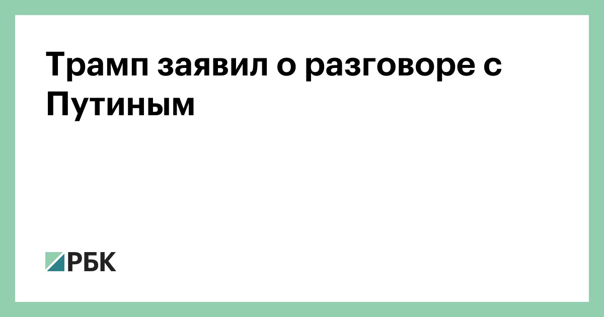 Трамп заявил о разговоре с Путиным