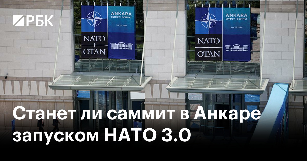 Станет ли саммит в Анкаре запуском НАТО 3.0
