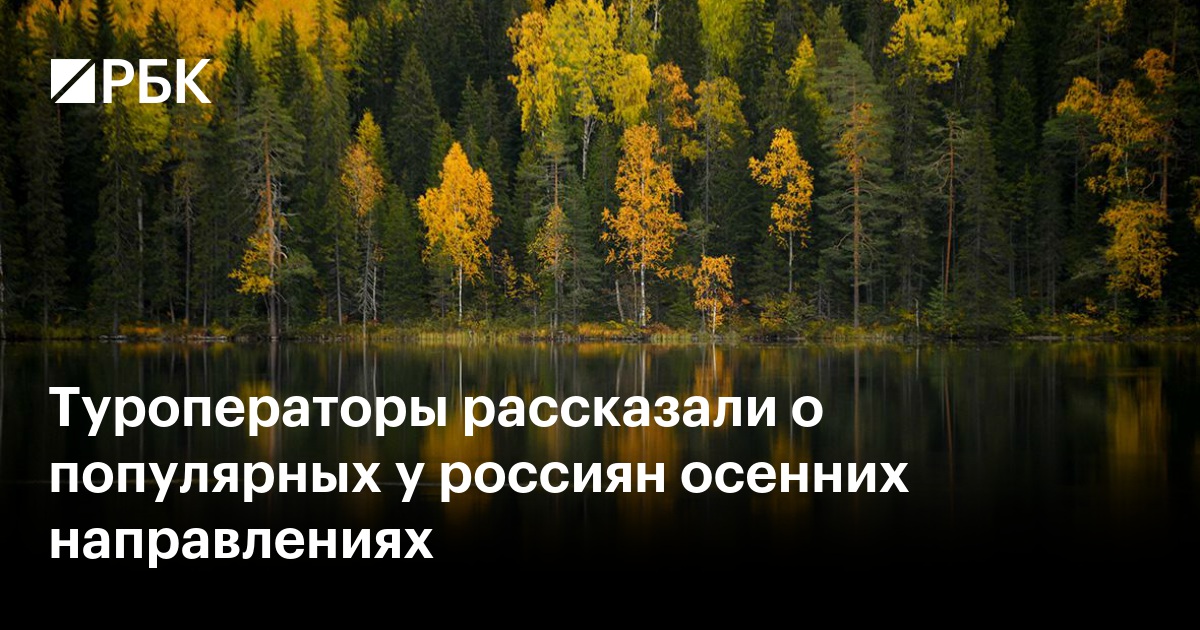 Туроператоры рассказали о популярных у россиян осенних направлениях
