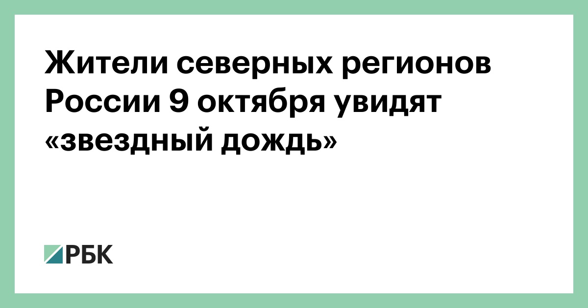 Жители северных регионов России 9 октября увидят «звездный дождь»