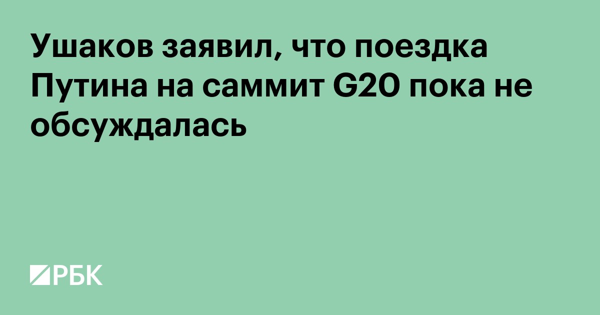 Ушаков заявил, что поездка Путина на саммит G20 пока не обсуждалась