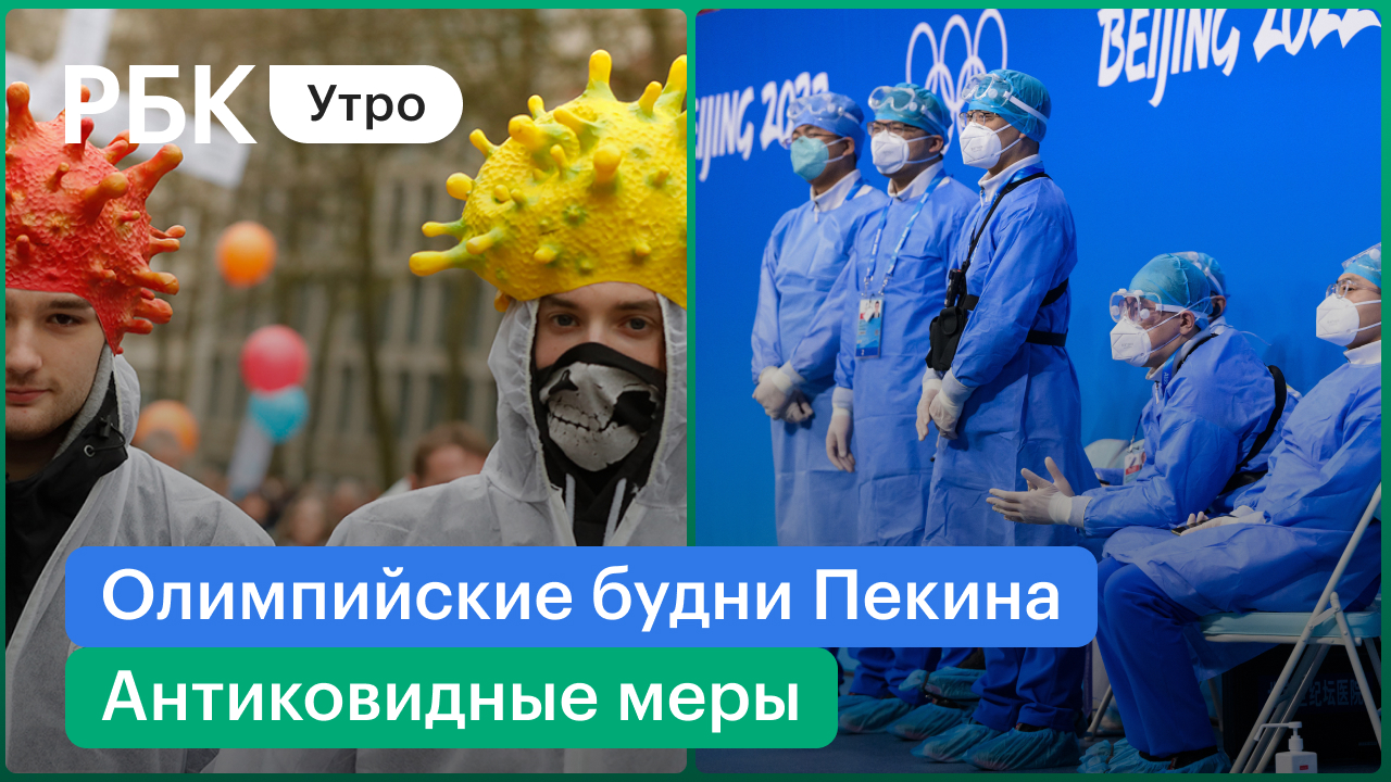 Ковид - ограничения в регионах / Пекин - «Пузырь безопасности»