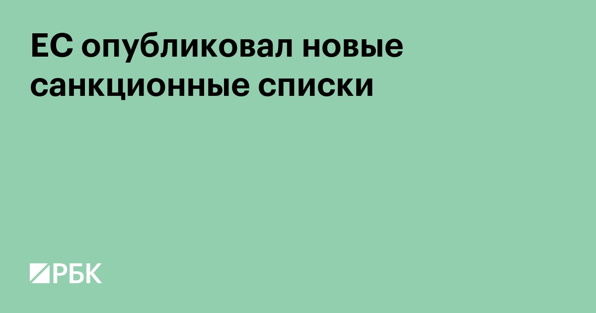 ЕС опубликовал новые санкционные списки