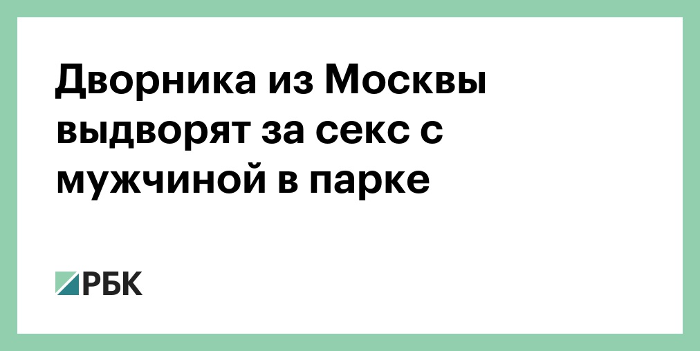 Outdoor sex: 10 лучших мест в Москве для секса на воздухе