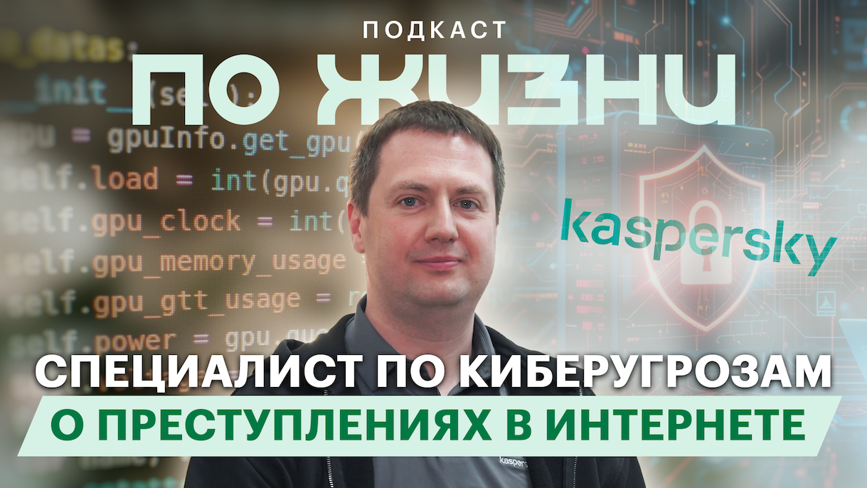 Как поймать кибермошенника: подкаст «По жизни»