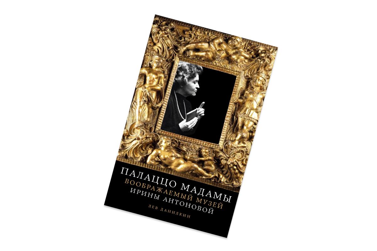 Лев Данилкин, «Палаццо Мадамы: Воображаемый музей Ирины Антоновой»