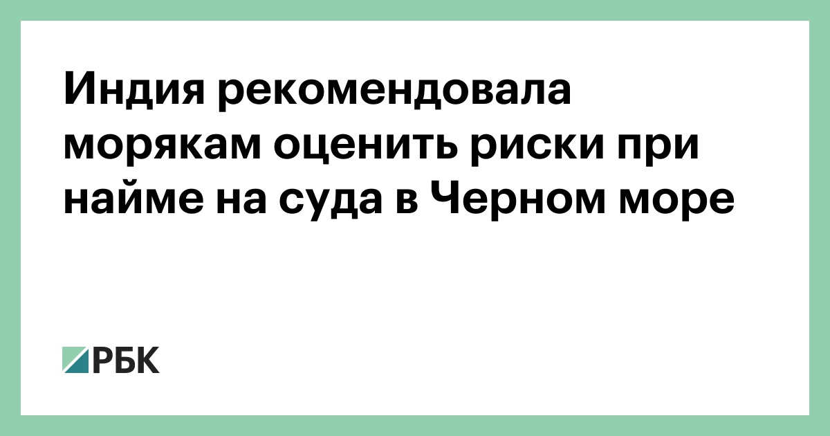 Индия рекомендовала морякам оценить риски при найме на суда в Черном море