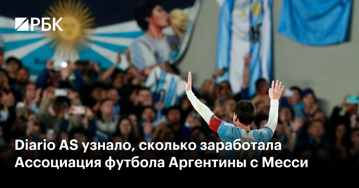 Diario AS узнало, сколько заработала Ассоциация футбола Аргентины с Месси