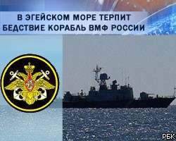 В Эгейском море терпит бедствие корабль ВМФ России