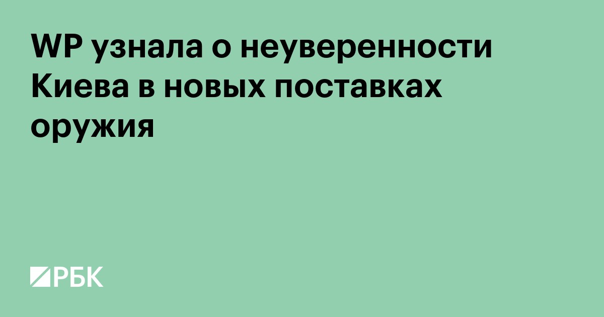 WP узнала о неуверенности Киева в новых поставках оружия