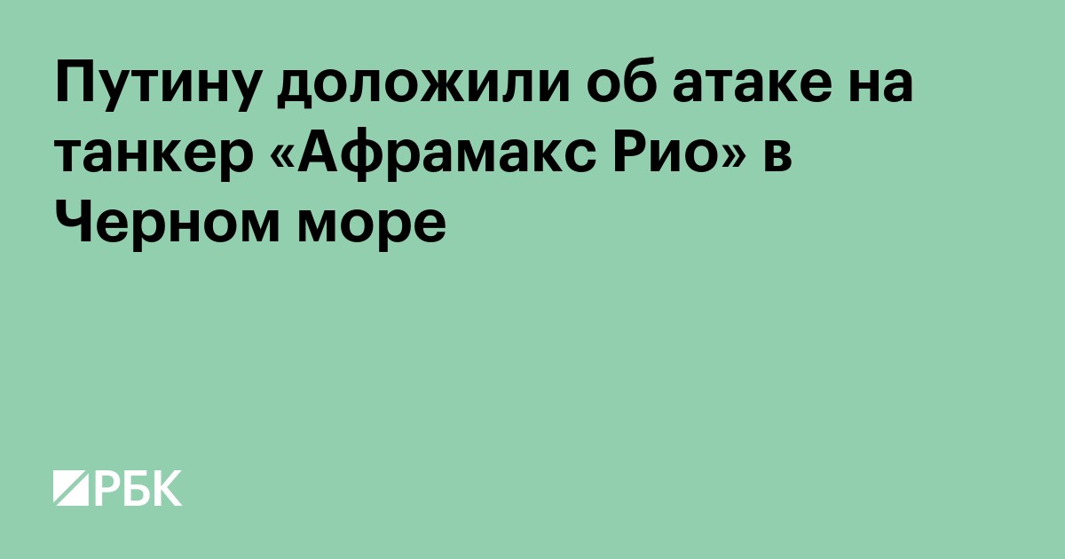 Путину доложили об атаке на танкер «Афрамакс Рио» в Черном море