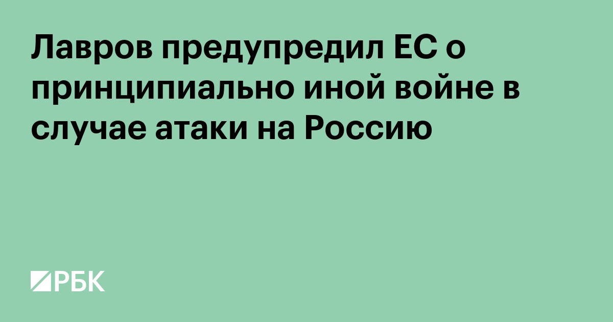 Лавров предупредил ЕС о принципиально иной войне в случае атаки на Россию