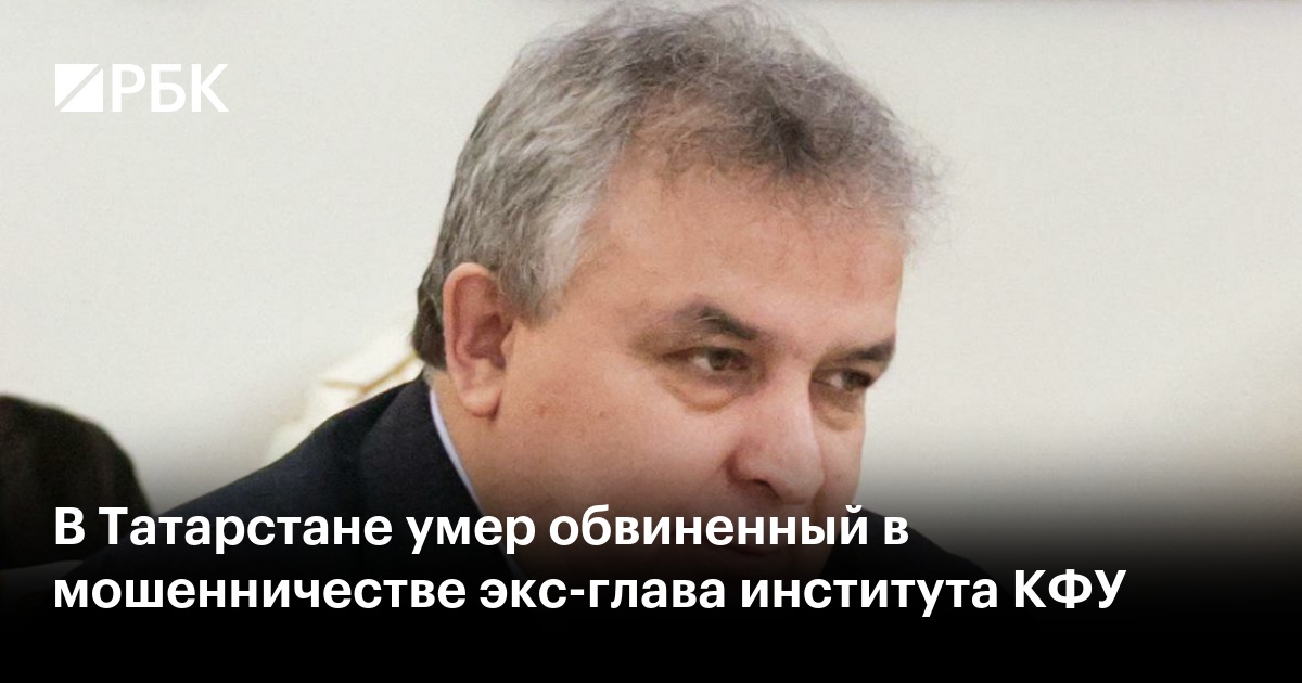 В Татарстане умер обвиненный в мошенничестве экс-глава института КФУ