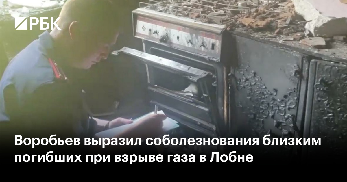 Воробьев выразил соболезнования близким погибших при взрыве газа в Лобне